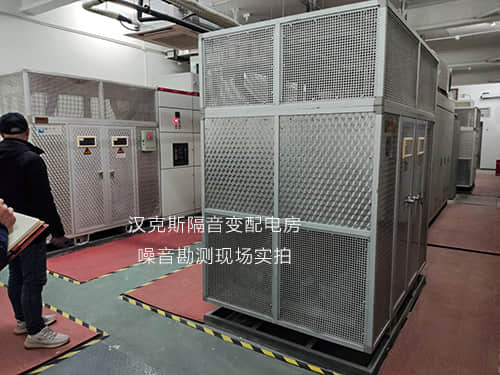 漢克斯隔音變配電房噪音勘測現場實拍